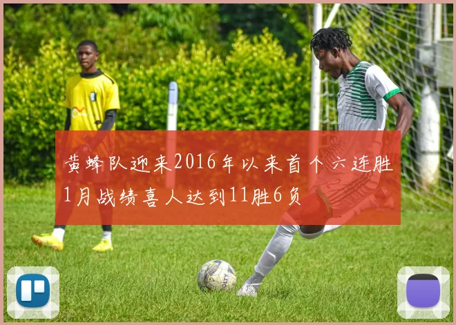 黄蜂队迎来2016年以来首个六连胜1月战绩喜人达到11胜6负