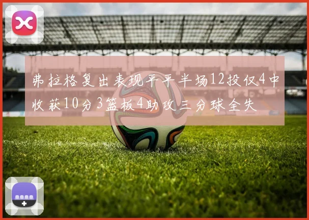 弗拉格复出表现平平半场12投仅4中收获10分3篮板4助攻三分球全失