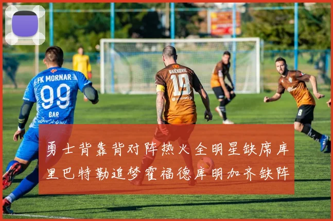 勇士背靠背对阵热火全明星缺席库里巴特勒追梦霍福德库明加齐缺阵