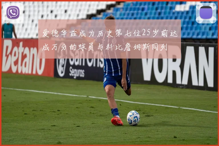 爱德华兹成为历史第七位25岁前达成万分的球员与科比詹姆斯同列